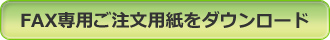 FAX専用ご注文用紙はこちら