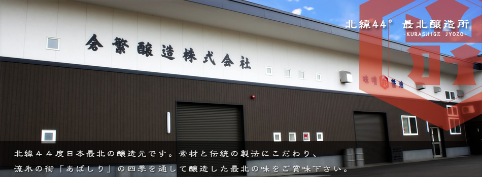 倉繁醸造株式会社