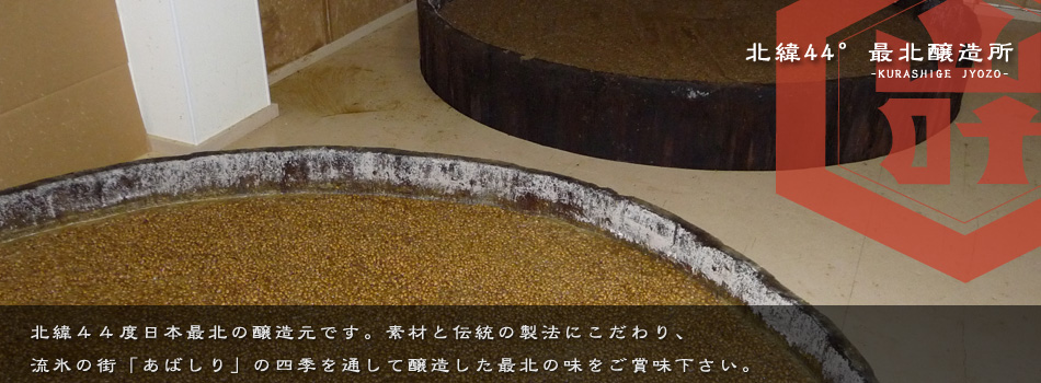 倉繁醸造株式会社