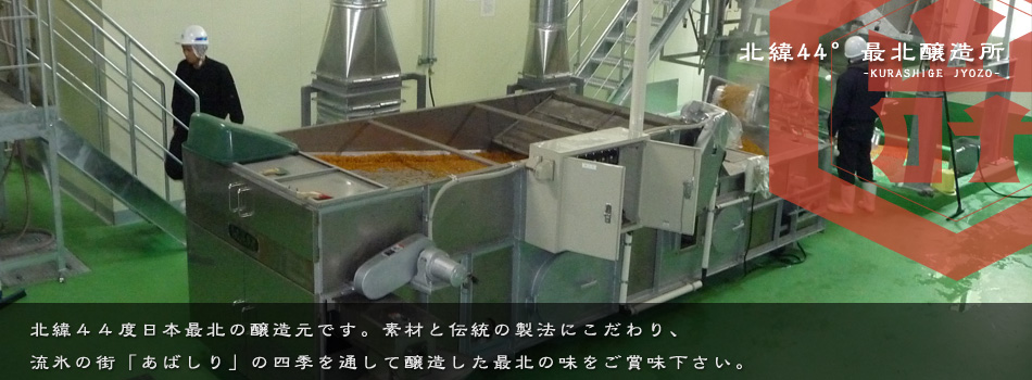 倉繁醸造株式会社