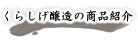 くらしげ醸造 商品紹介