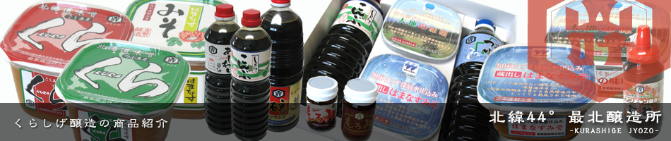 倉繁醸造株式会社