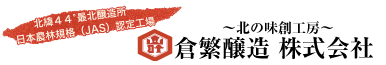 倉繁醸造株式会社