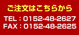 倉繁醸造株式会社　お問い合わせ TEL 0152-48-2627